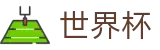 FIFA世界杯足彩中国区唯一指定官网 - 滚球在线数据服务大厅